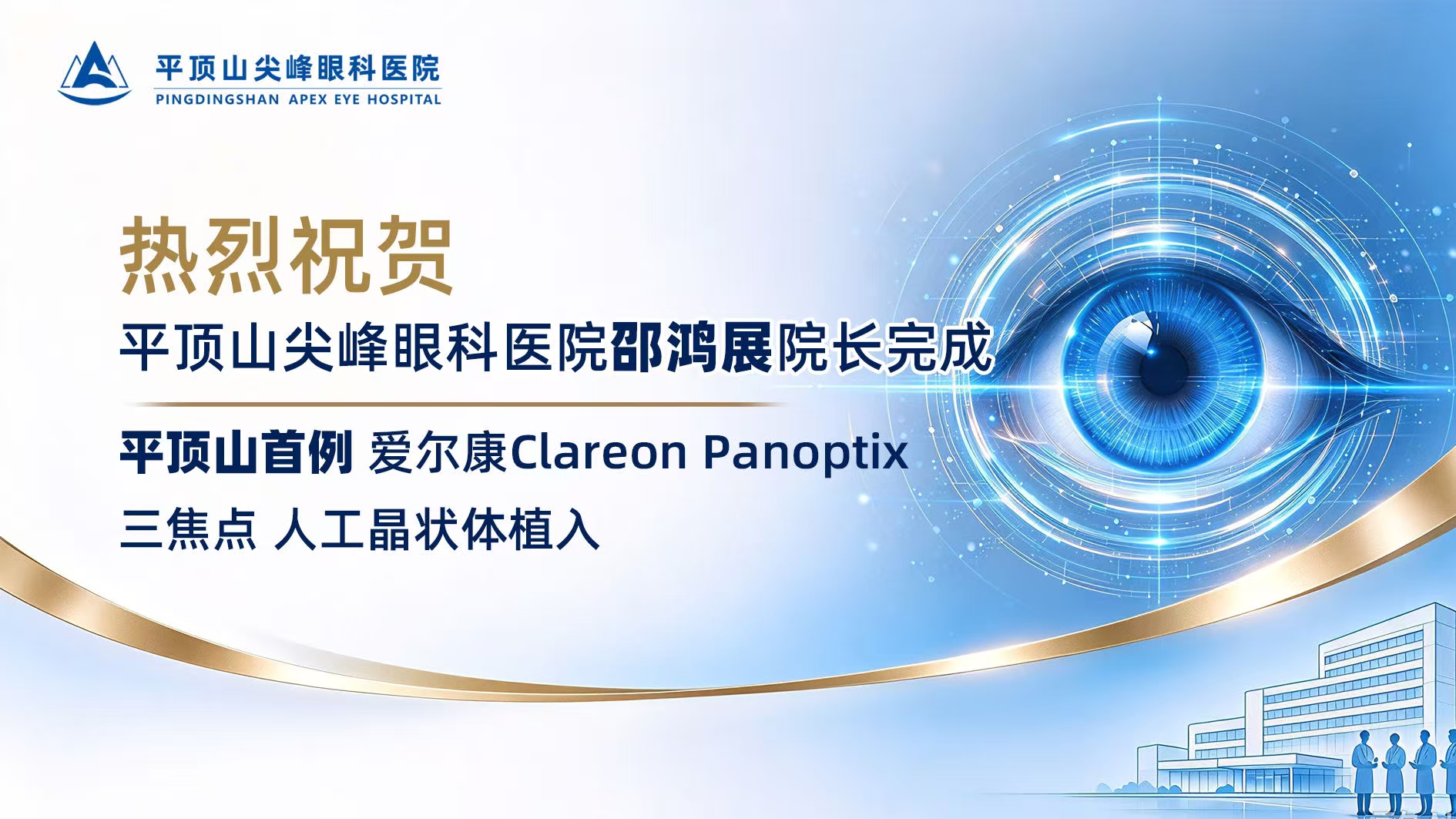平顶山尖峰眼科完成爱尔康Clareon PanOptix三焦点人工晶状体植入手术